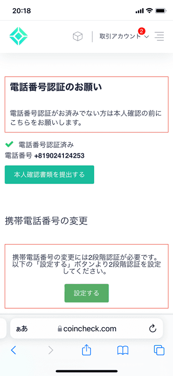 電話番号認証が完了後の画面