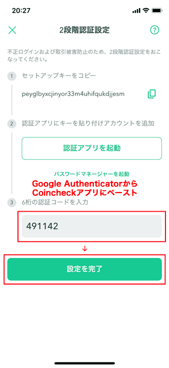 Google AuthenticatorからCoincheckアプリにペーストして「設定を完了」をタップ