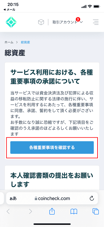 「各種重要事項を確認する」をタップ