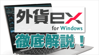 外貨ex byGMOのPC版取引ツール「外貨ex for Windows」を徹底解説！