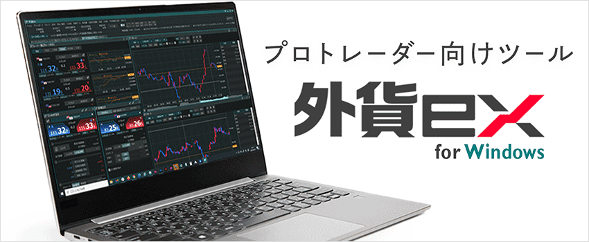 プロトレーダー向けツール｜外貨ex for Windows