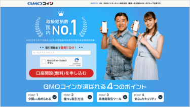 暗号資産取り扱い数が国内No.1！1,000円未満で購入できる「GMOコイン」を徹底解説！