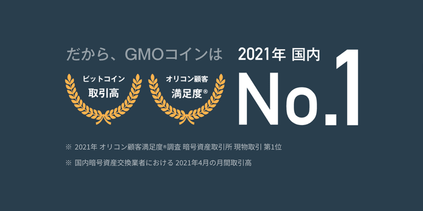 GMOコインは2021年国内No.1