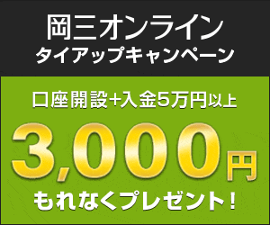 岡三オンライン タイアップキャンペーン｜口座開設＋入金5万円以上でもれなく3,000円プレゼント！