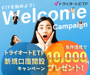トライオートETF新規口座開設キャンペーン｜条件達成で10,000円プレゼント！