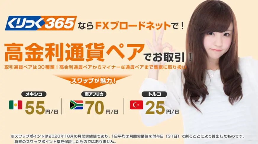 くりっく365ならFXブロードネットで！高金利通貨でお取引！