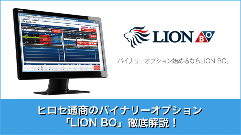 ヒロセ通商のバイナリーオプション「LION BO」徹底解説！
