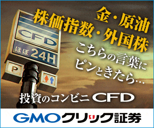 投資のコンビニ CFD｜GMOクリック証券