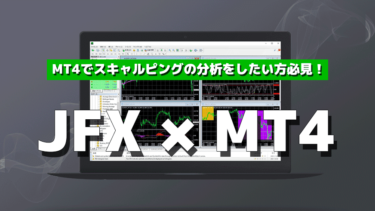 JFX × MT4｜MT4でスキャルピングの分析をしたい方必見！