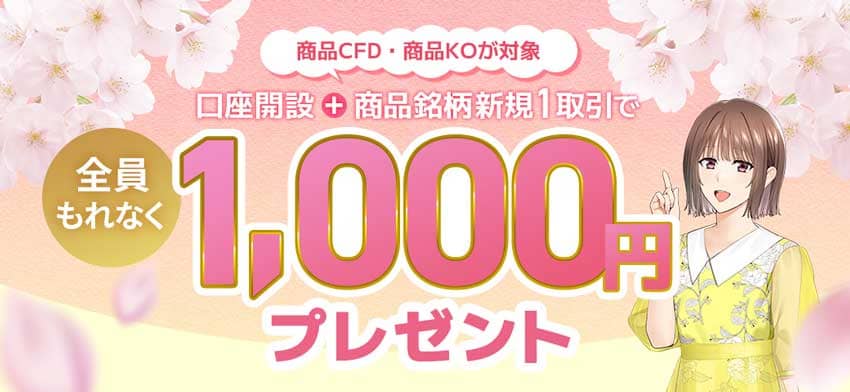商品CFD・商品KOの新規1取引で1,000円プレゼント