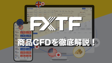 FXTF「商品CFD（金・銀）」は低スプレッド&TradingView対応！サービスの特徴を徹底解説！