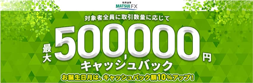 松井証券 MATSUI FX 最大500,000円キャッシュバック