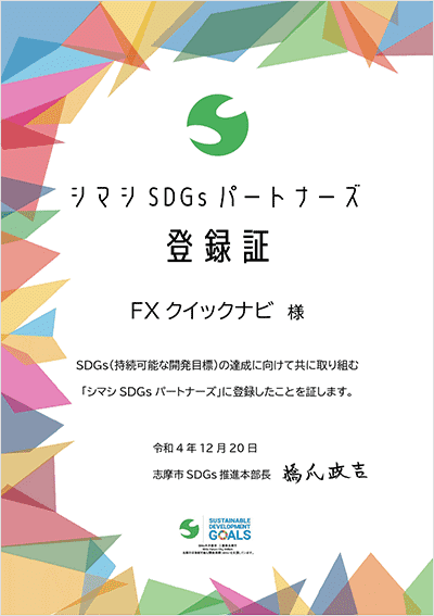シマシSDGsパートナーズ登録証
