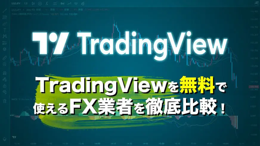 TradingViewの有料機能を無料で使えるFX7業者を徹底比較！ | FXクイックナビ