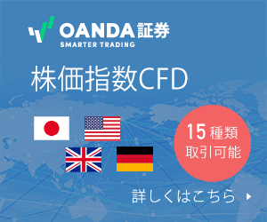 OANDA証券 株価指数CFD15種類取引可能