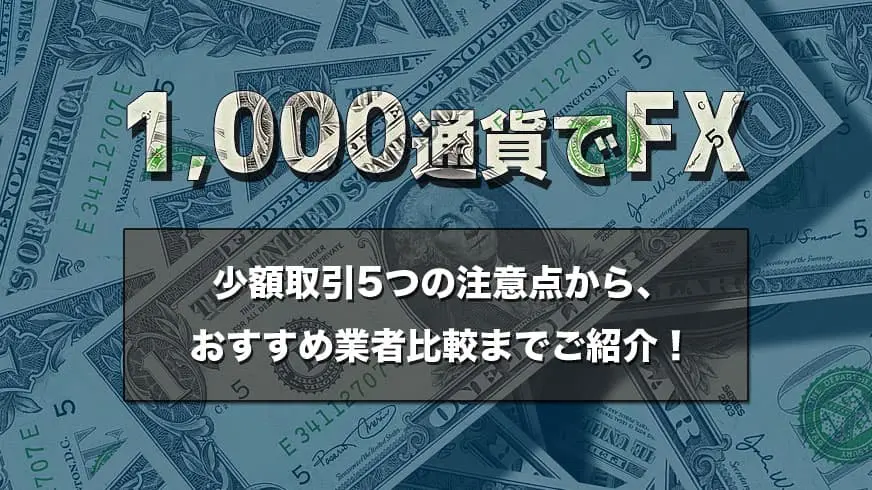 FXクイックナビ | FX約30社を徹底比較！初心者におすすめな口座をご紹介！