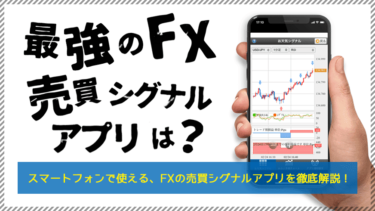 スマートフォンで使える、FXの売買シグナルアプリを徹底解説！