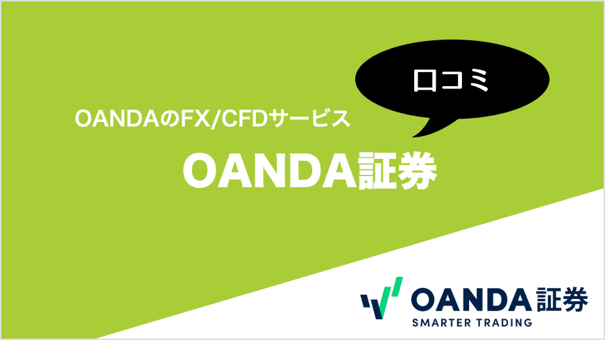 OANDA証券の口コミ