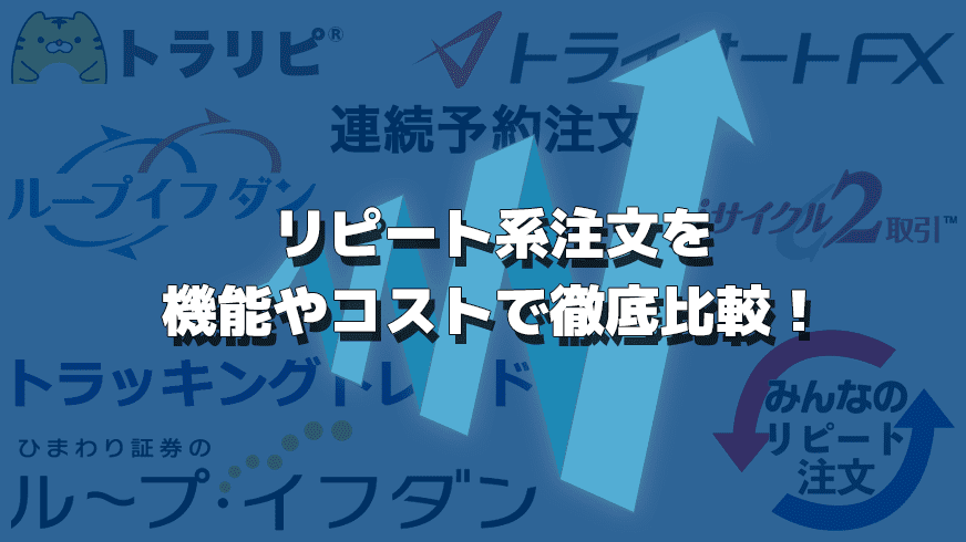 リピート系注文(トラリピ、iサイクル2取引、トライオートFXなど