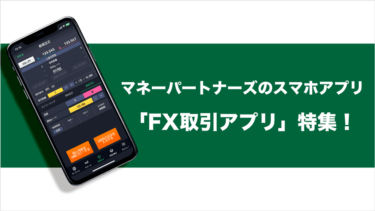 マネーパートナーズのスマホアプリ「FX取引アプリ」特集！