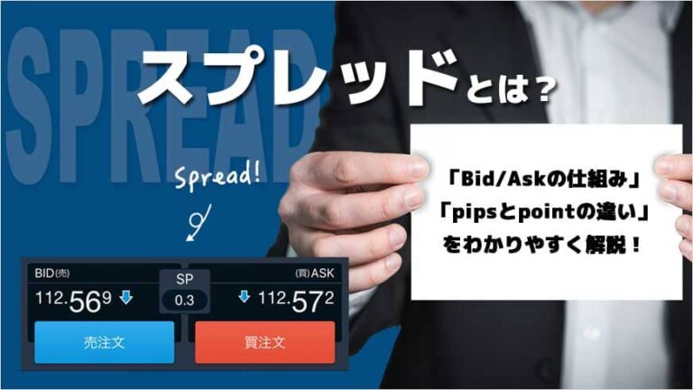 スプレッドとは？スプレッドのBid/Askの仕組み、pipsとpointの違いまでわかりやすく解説！