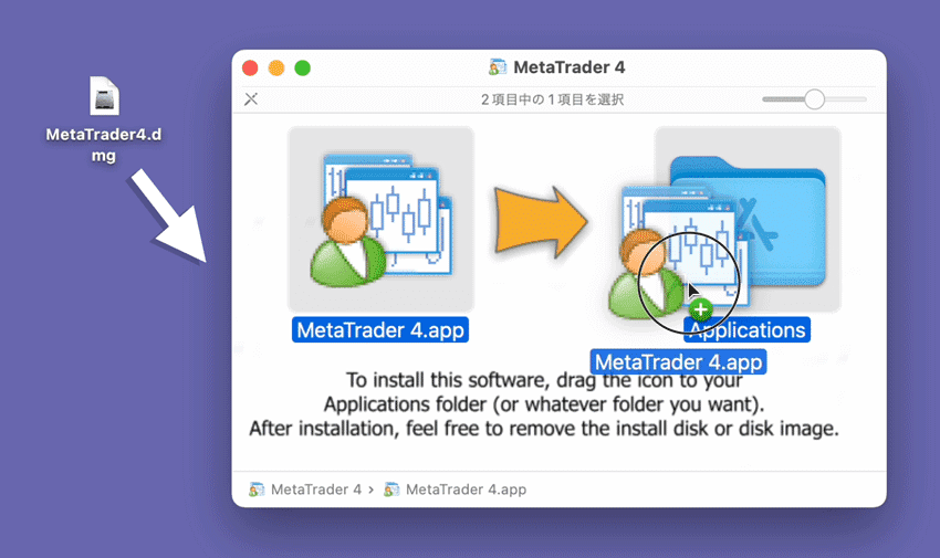 Mac版MetaTrader 4のインストール画面
