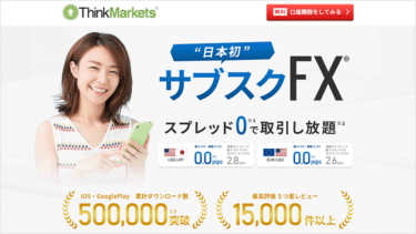 ThinkMarkets｜日本初サブスクFX｜スプレッド0で取引し放題