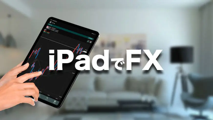 FX18社のiPad専用アプリを機能やチャートで徹底比較！