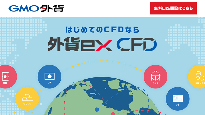 外貨　2キロ　まとめ売り GMO外貨「外貨ex CFD」の取り扱い銘柄や特徴を徹底解説！ | FX