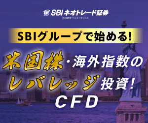 SBIネオトレード証券｜SBIブループで始める！米国株・海外指数のレバレッジ投資！CFD