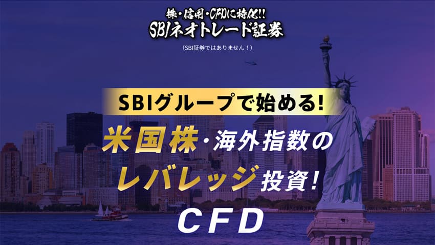 株・信用・CFDに特化!!SBIネオトレード証券｜SBIグループで始める！米国株・海外指数のレバレッジ投資！CFD