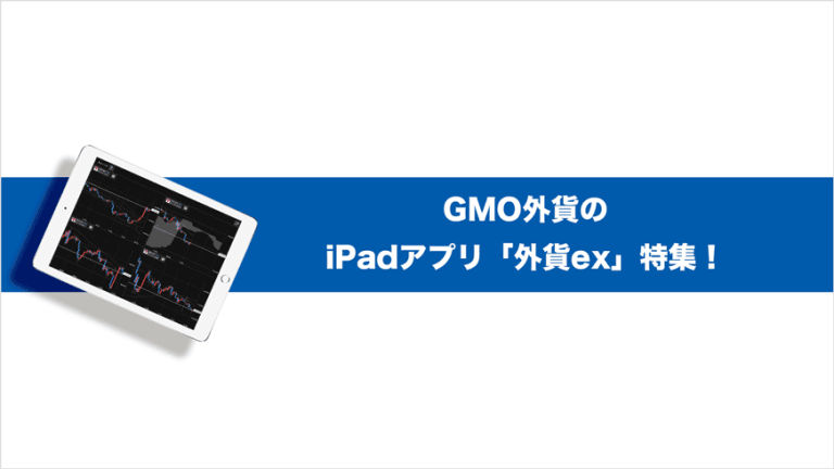 GMO外貨のiPadアプリ「外貨ex」特集！