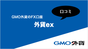 GMO外貨のFX口座「外貨ex」の口コミ