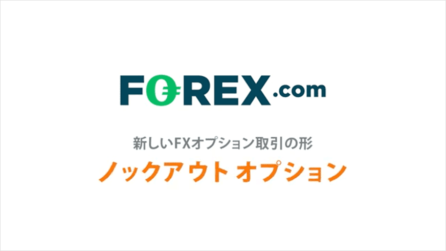 FOREX.com｜新しいFXオプションの取引の形｜ノックアウトオプション