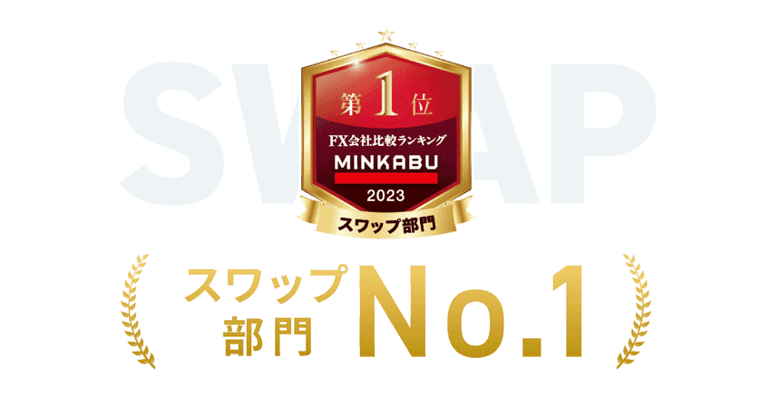 MINKABU FX会社比較ランキング2023 スワップ部門No.1