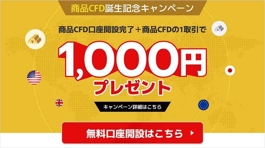 商品CFD誕生記念キャンペーン｜商品CFD口座開設完了＋商品CFDの1取引で1,000円プレゼント