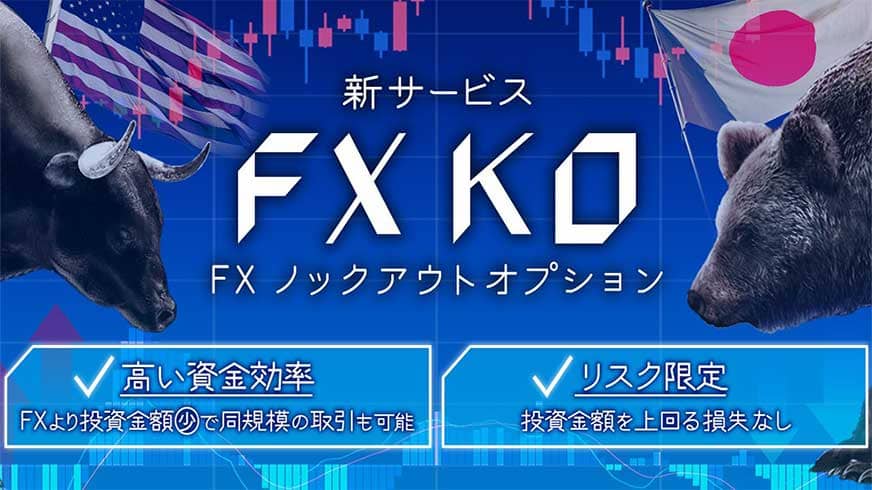 新サービス FX KO｜FX ノックアウトオプション