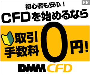 初心者も安心！CFDを始めるなら取引手数料0円！DMM CFD