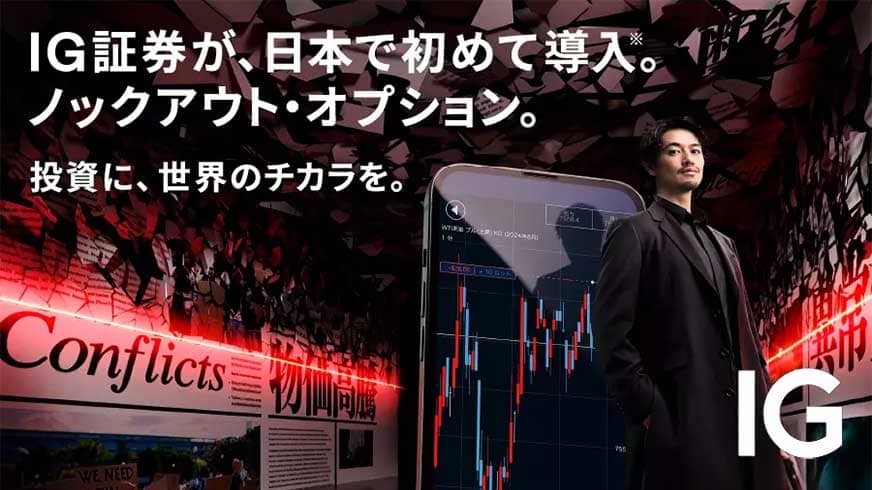 IG証券が日本で初めて導入。ノックアウト・オプション。投資に、世界のチカラを。