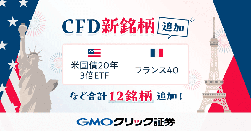 CFD新銘柄追加 GMOクリック証券