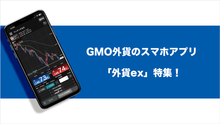 GMO外貨のスマホアプリ「外貨ex」特集！