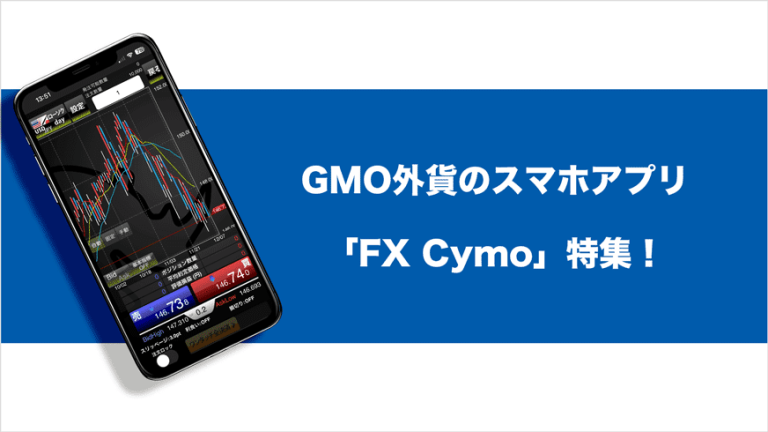 GMO外貨のスマホアプリ「FX Cymo」特集！