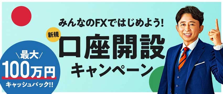 みんなのFXではじめよう！新規口座開設キャンペーン 最大100万円キャッシュバック！！