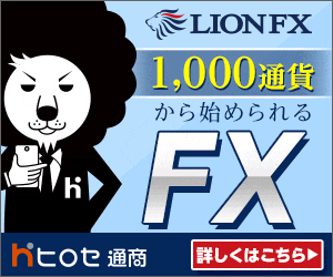 ヒロセ通商｜LION FX｜1,000通貨から始められるFX