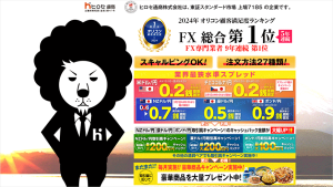 ヒロセ通商｜2024年オリコン顧客満足度ランキング FX取引総合 5年連続第1位