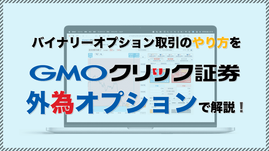 バイナリーオプション取引のやり方をGMOクリック証券 外為オプションで解説！
