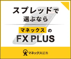 低スプレッドが魅力、マネックス証券「FX PLUS」の特徴を詳しく
