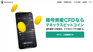 盗難の心配なし！マネックスビットコイン（暗号資産CFD）の特徴