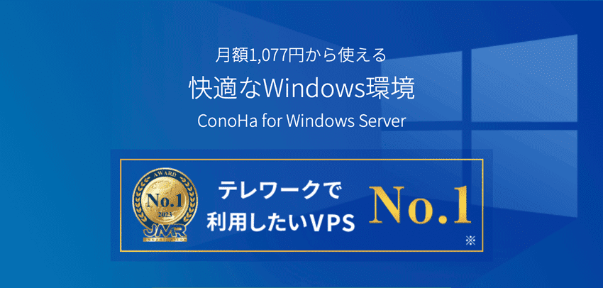 月額1,077円から使える快適なWIndows環境｜ConoHa Windows Server｜テレワークで利用したいVPS No.1