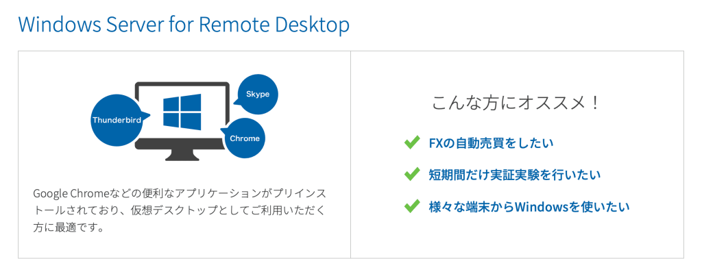 ConoHa Windows Server for Remote DesktopはFXの自動売買におすすめ